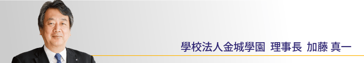 學校法人金城學園 理事長  加藤 真一