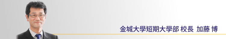 金城大學短期大學部 校長  加藤博