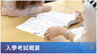 入學考試概要