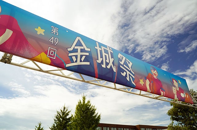 金城祭イメージ