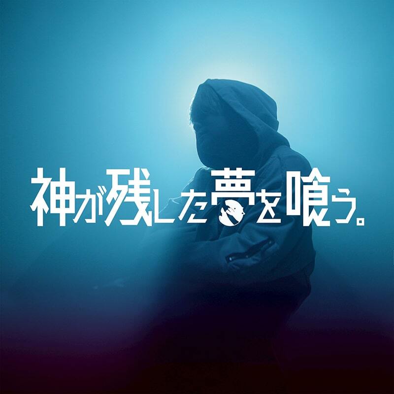 神が残した夢を喰う。