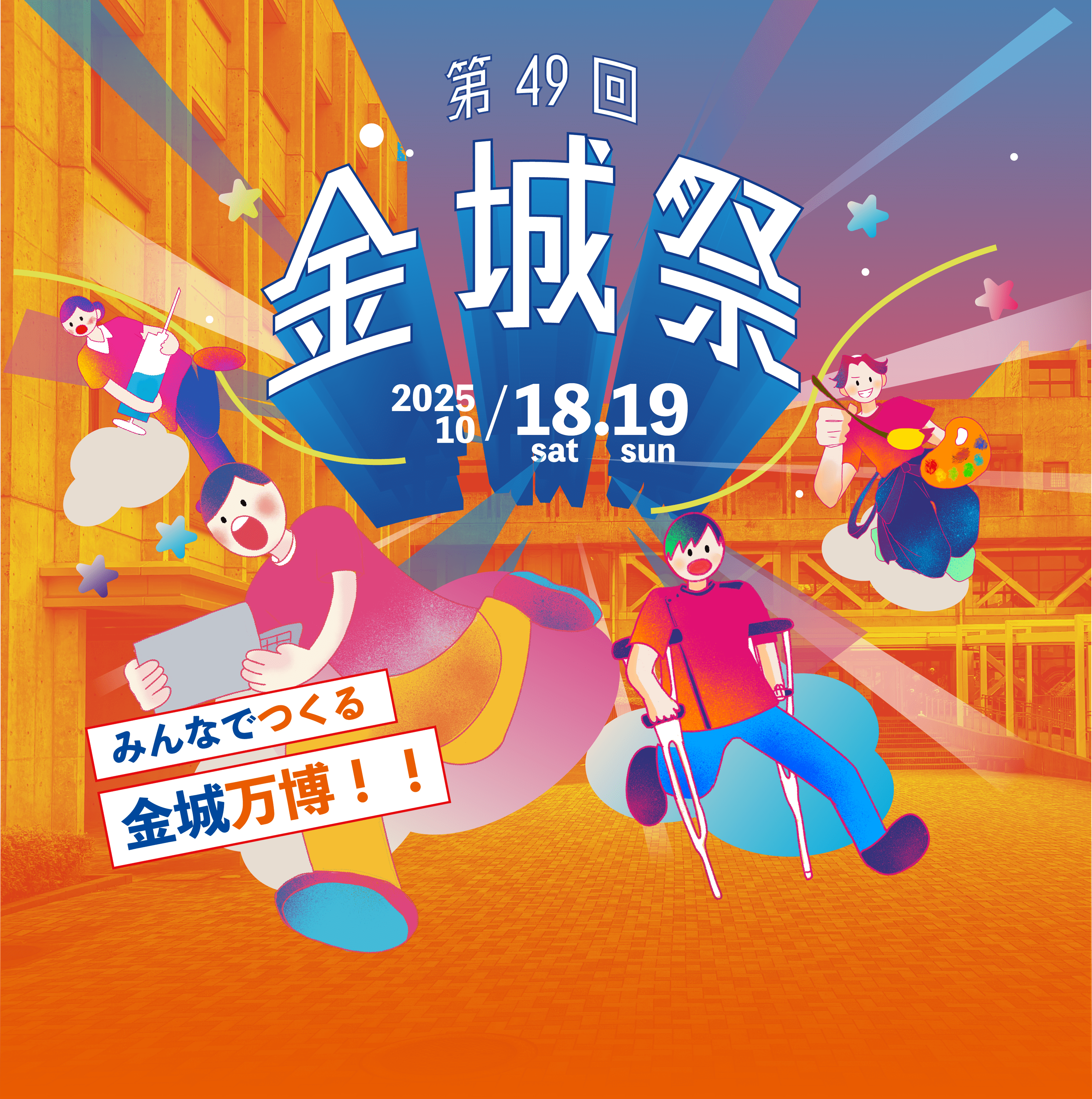 金城祭イメージ