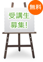 受講生募集! 無料