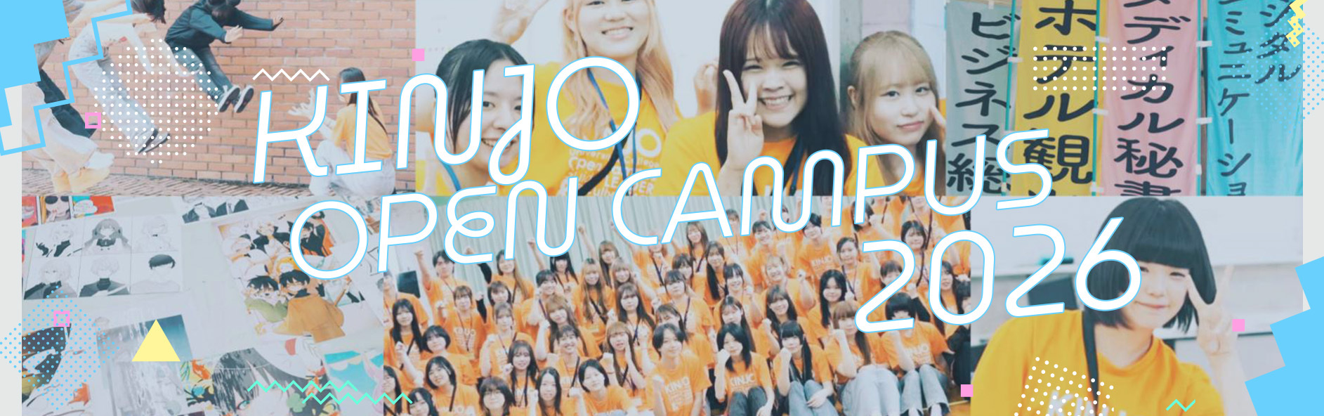 金城大学短期大学部 オープンキャンパス
