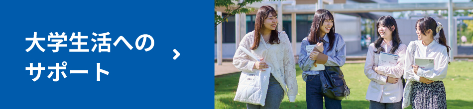 大学生活へのサポート