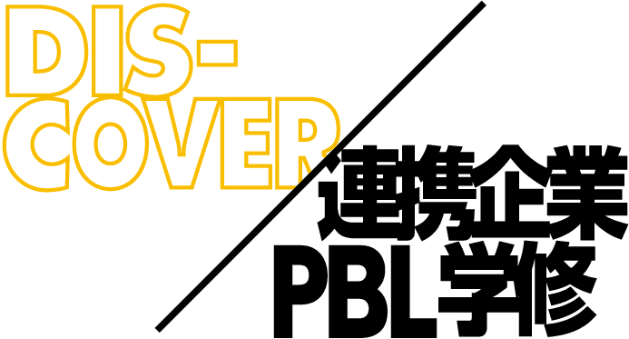 連携企業PBL学修