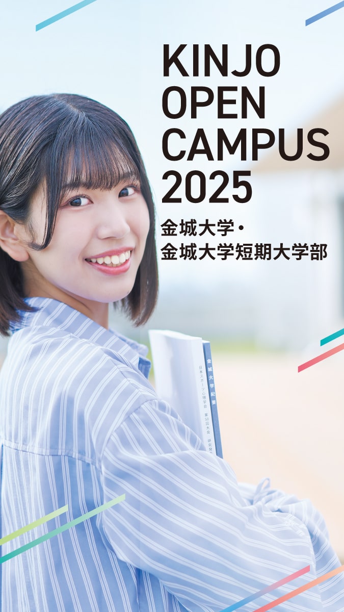 金城大学オープンキャンパス